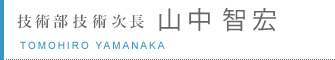 技術部技術次長　山中智宏