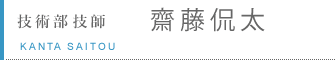 技術部　技師　齋藤侃太